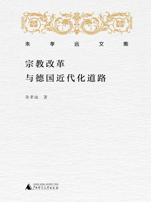 Title details for 宗教改革与德国近代化道路 by 朱孝远著 - Available